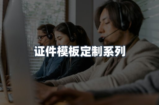 证件模板定制