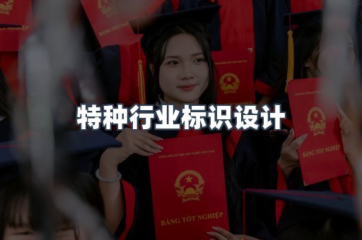特种行业标识设计