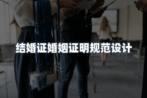 结婚证婚姻证明规范设计